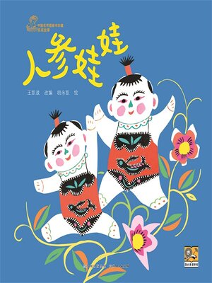 cover image of 人参娃娃